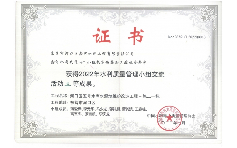 QC課題“提高鋼筋加工驗收合格率”中國水利電力質量管理協會三等成果（2022年7月）